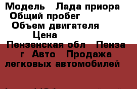  › Модель ­ Лада приора › Общий пробег ­ 140 000 › Объем двигателя ­ 2 › Цена ­ 240 000 - Пензенская обл., Пенза г. Авто » Продажа легковых автомобилей   